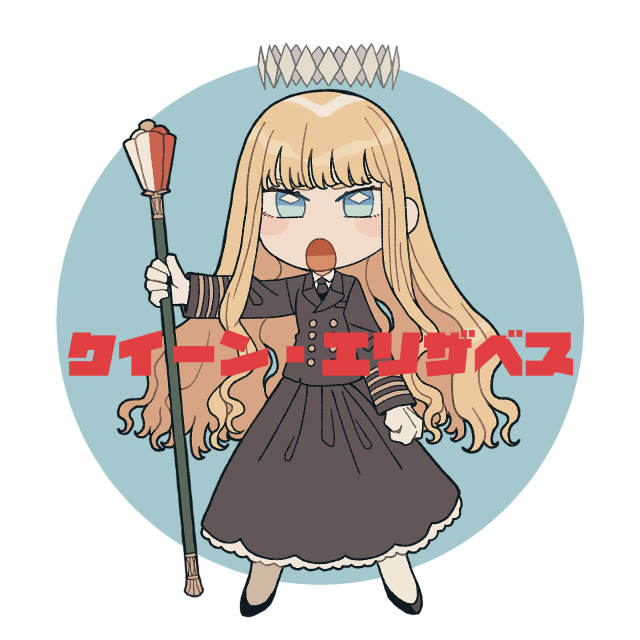 クイーン・エリザベス