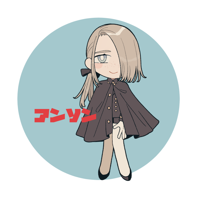 アンソン