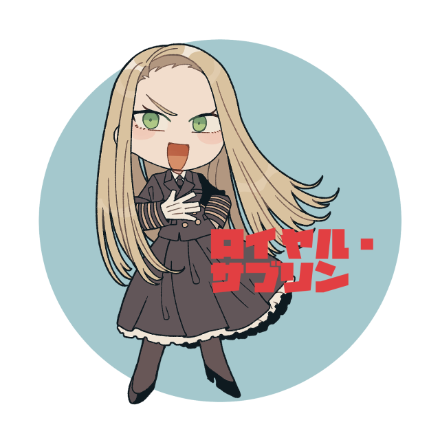ロイヤル・サブリン